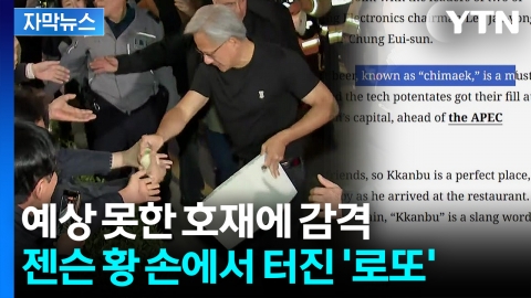 [자막뉴스] "물 들어올 때 노 젓겠다" 젠슨 황에 반사이익...외신도 '치맥' 조명