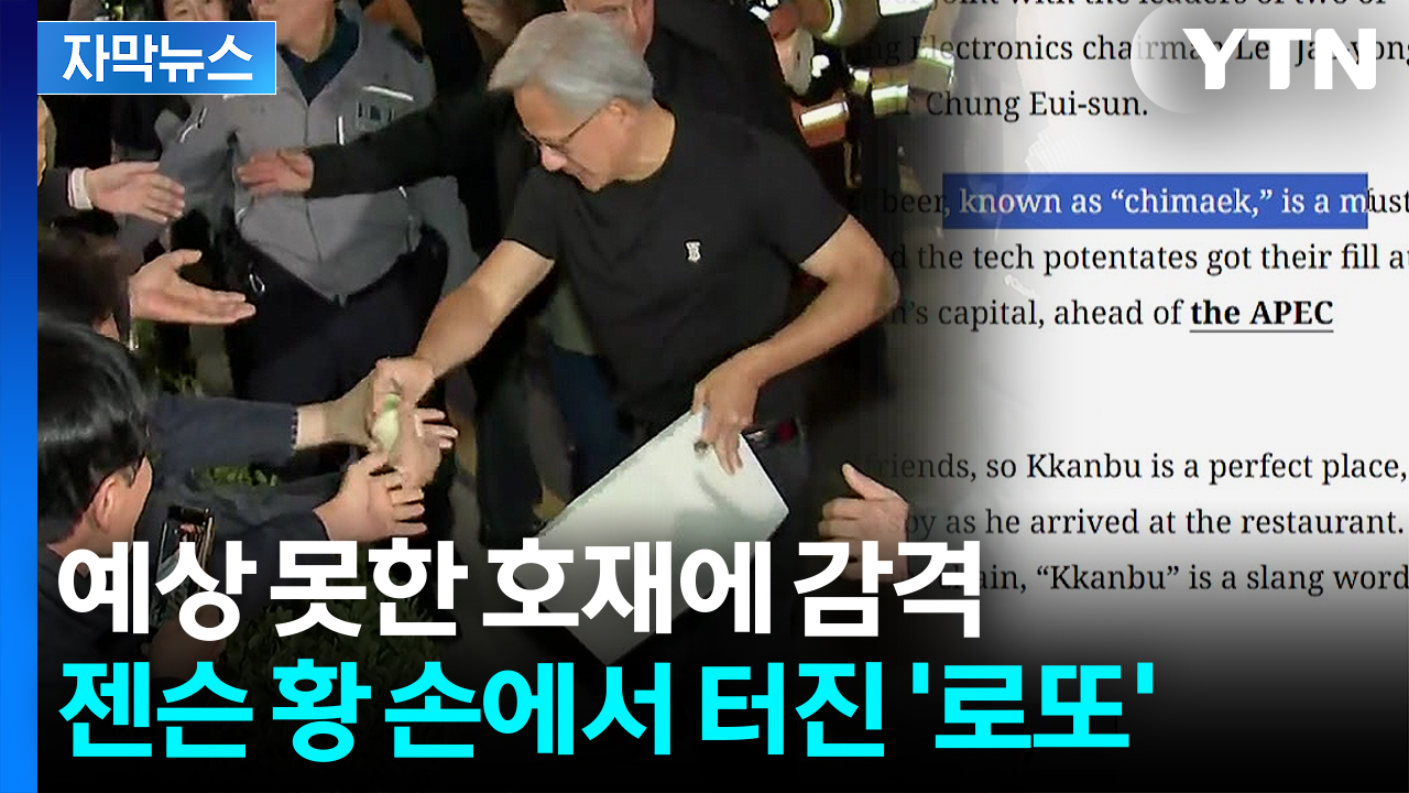 [자막뉴스] "물 들어올 때 노 젓겠다" 젠슨 황에 반사이익...외신도 '치맥' 조명