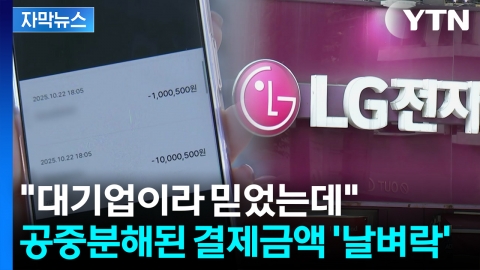 [자막뉴스] 결제만 되고 가전은 미배송...예비 부부들 '날벼락'