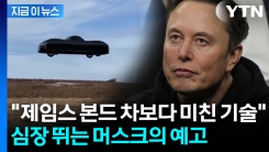 하늘 나는 테슬라?..."정말 미친 기술" 머스크의 깜짝 발언 [지금이뉴스]