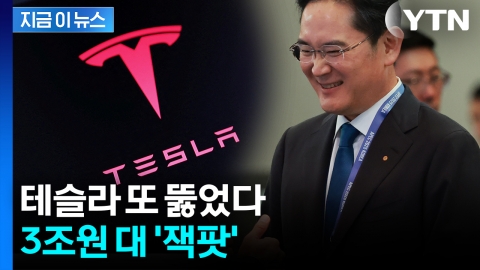 테슬라의 새 파트너로 '삼성SDI'...삼성그룹, 연이은 호재 [지금이뉴스]