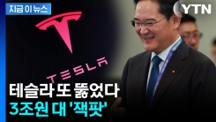 테슬라의 새 파트너로 \'삼성SDI\'...삼성그룹, 연이은 호재 [지금이뉴스]