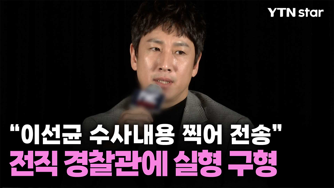 “이선균 수사내용 찍어 전송”…전직 경찰관에 실형 구형