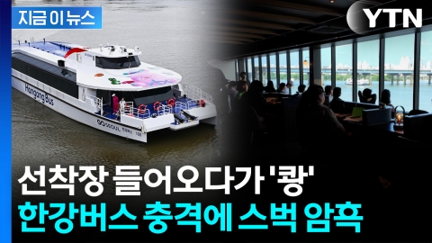 '운항 재개' 한강버스, 또 사고...접안 중 충격에 스타벅스 매장 정전 [지금이뉴스]