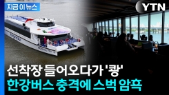 \'운항 재개\' 한강버스, 또 사고...접안 중 충격에 스타벅스 매장 정전 [지금이뉴스]