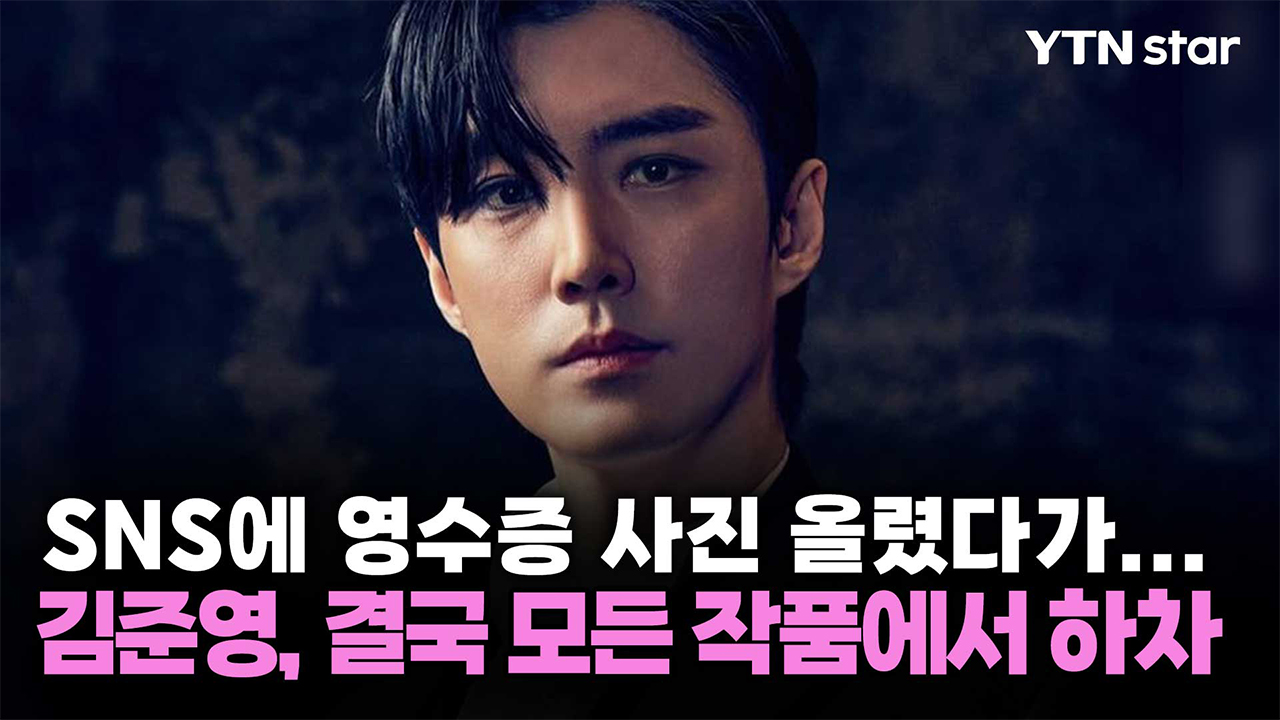 SNS에 영수증 사진 올렸다가...김준영, 결국 모든 작품에서 하차