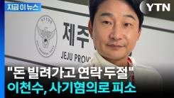 "모두 갚겠다더니"...이천수, 수억 원대 사기 혐의로 피소 [지금이뉴스]