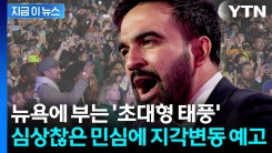 최초의 뉴욕시장 탄생하나...극혐하는 트럼프 "재앙될 것" [지금이뉴스] 