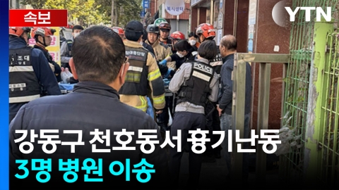 [속보] 서울 천호동 흉기 난동에 3명 병원 이송 [지금이뉴스]