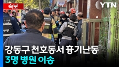 [속보] 서울 천호동 흉기 난동에 3명 병원 이송 [지금이뉴스]