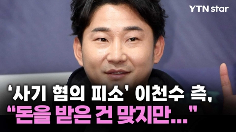 '사기 혐의 피소' 이천수 측, "돈을 받은 건 맞지만..."