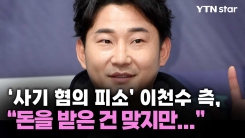 '사기 혐의 피소' 이천수 측, "돈을 받은 건 맞지만..."