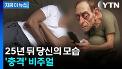 그렇게 계속 스마트폰만 보다가는...AI가 예측한 25년 뒤 인류 [지금이뉴스] 