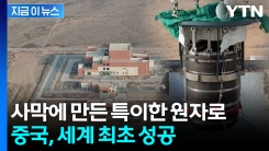 소금을 사용해서...중국, 토륨 원자로 세계 최초 성공 [지금이뉴스] 