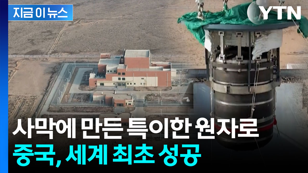 소금을 사용해서...중국, 토륨 원자로 세계 최초 성공 [지금이뉴스] 