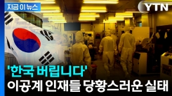 이공계 인력 줄줄이...\'한국 탈출\' 충격 보고서 [지금이뉴스] 