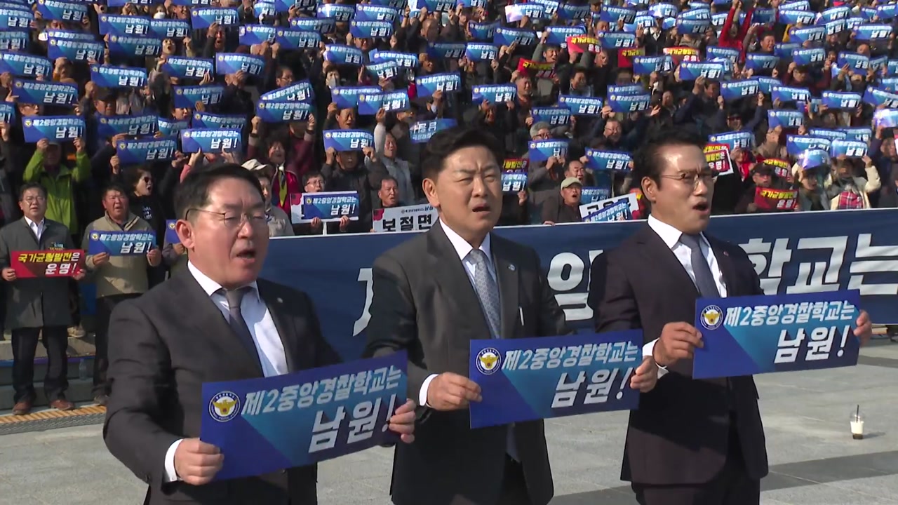 [전북] "제2중앙경찰학교 최적지는 남원" 국회 결의대회