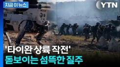 보병보다 앞서 목숨 건 돌격...\'타이완 상륙\' 중국군, 초유의 훈련 [지금이뉴스]