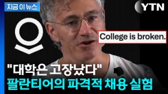 \'월 수백만 원\' 급여...고졸 뽑은 팔란티어의 채용 실험 [지금이뉴스] 