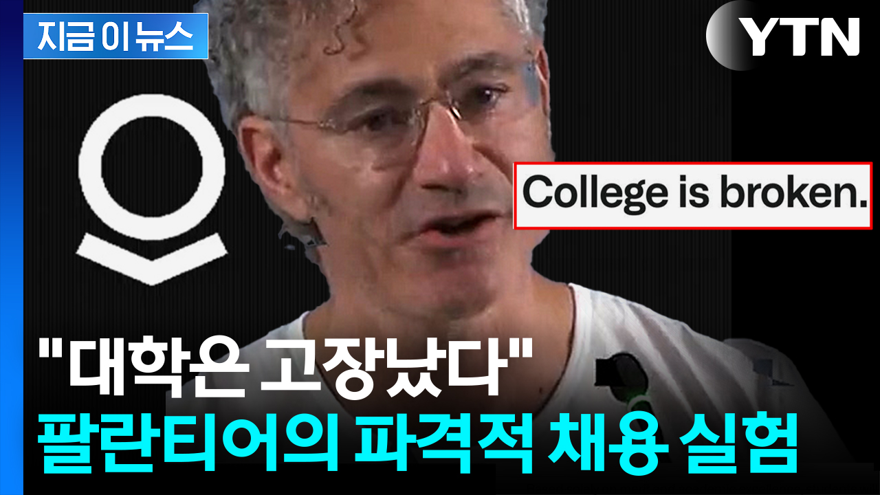 '월 수백만 원' 급여...고졸 뽑은 팔란티어의 채용 실험 [지금이뉴스] 