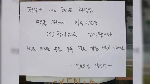 깐부치킨 '젠슨 효과'로 재고 부족...직영 14곳 영업 중단