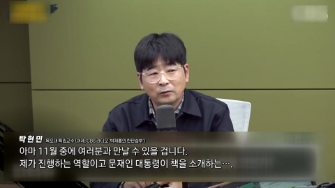 탁현민 "문재인 전 대통령과 유튜브 준비중" [앵커리포트]