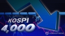 [속보] 코스피 급락...장중 4,000선 붕괴