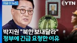 "평양 방문하겠다" 박지원의 다급한 요청...대북조문단 파견하나? [지금이뉴스]