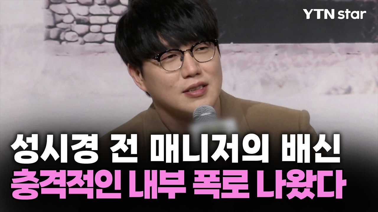 성시경 전 매니저의 배신...충격적인 내부 폭로 나왔다