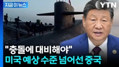 "심상치 않은 中 핵전력"...미국 전술까지 바꾸게 하는 움직임 [지금이뉴스] 