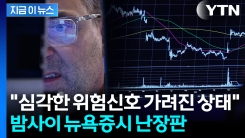 \'버블\' 공포에 매물 투하...대폭락 신호탄? [지금이뉴스] 