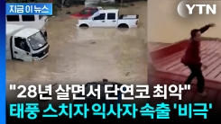 태풍 괴력에 쓸려간 필리핀 \'아비규환\'...공군 헬기도 추락 [지금이뉴스]