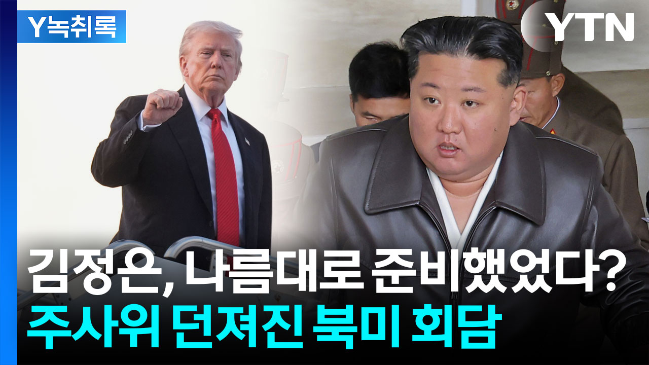 나름대로 트럼프 만날 준비 했었던 김정은...분주했던 북한의 속사정 [Y녹취록]