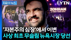 "재앙 될 것" 트럼프 막으려 했지만...\'무슬림\' 맘다니 뉴욕시장 당선 [지금이뉴스]