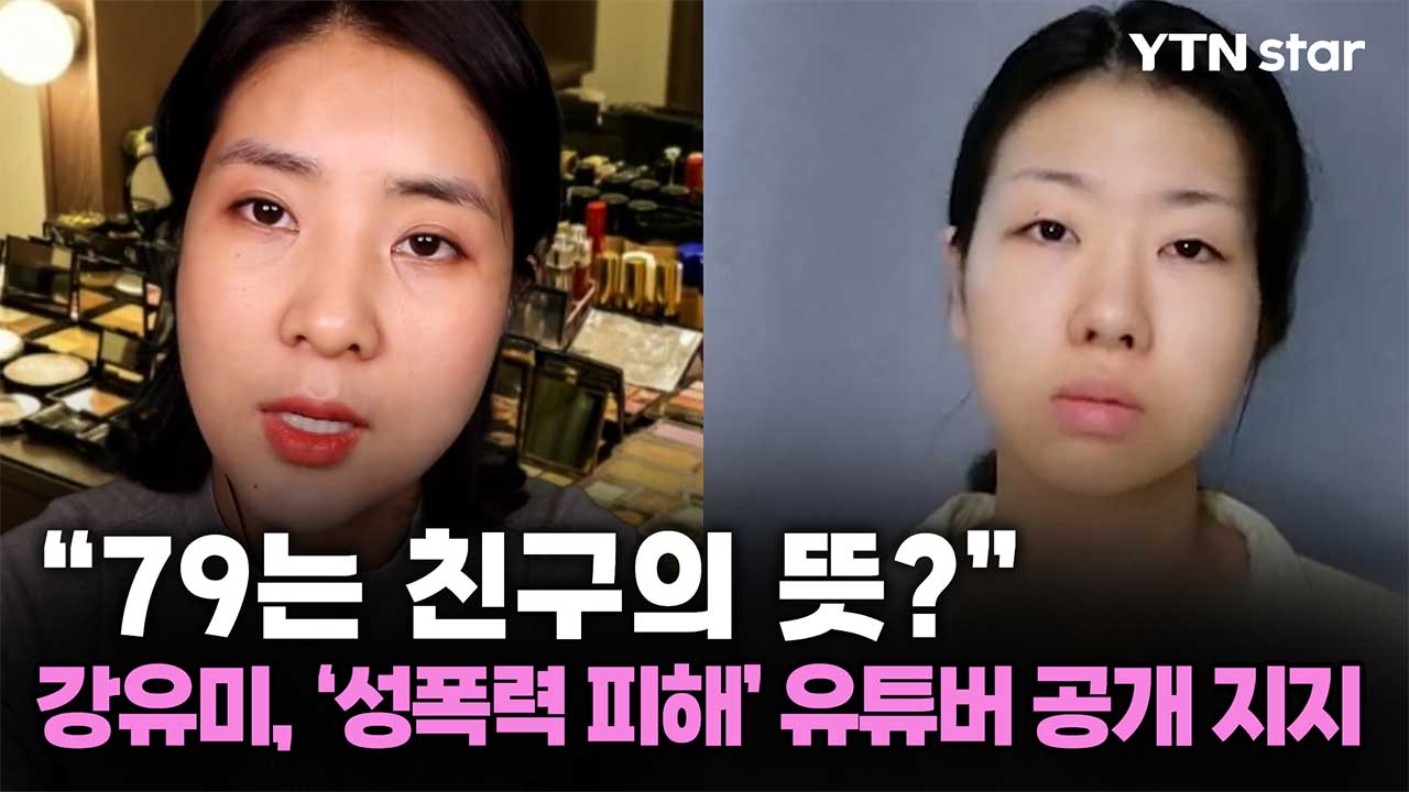 “79는 친구의 뜻?” 강유미, ‘성폭력 피해’ 유튜버 공개 지지