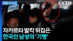 소변 협박하며 발로 천장을...한국인 택시 난동에 자카르타 \'발칵\' [지금이뉴스]