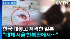 서울서 일본인 모녀 음주운전에 참변...대놓고 한국 저격한 日 언론 [지금이뉴스]