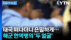 \'와르르\' 무너진 군 기강...해군 현역병이 알고 보니 \'마약왕\' [지금이뉴스]
