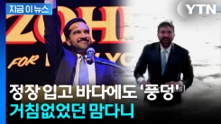 “7년 전만 해도 이민자였다”...뉴욕 뒤흔든 \'무슬림\' 맘다니의 반란 [지금이뉴스]