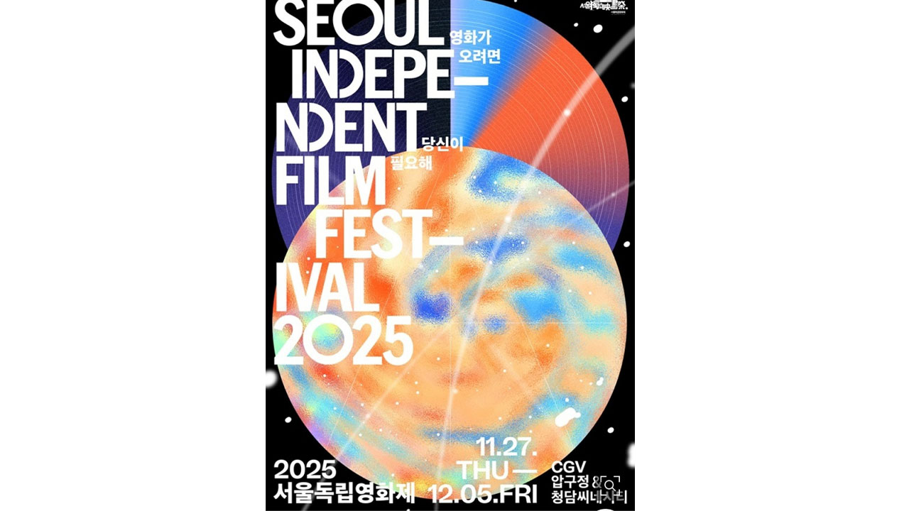 서울독립영화제 27일 개막...'역대 최다' 총 1천805편 출품