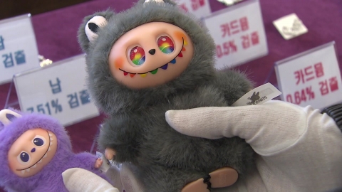 가소제 범벅 \'라부부\'…\'짝퉁 장신구\' 절반 유해물질 검출