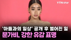 '아들과의 일상' 공개 후 벌어진 일...문가비, 강한 유감 표명