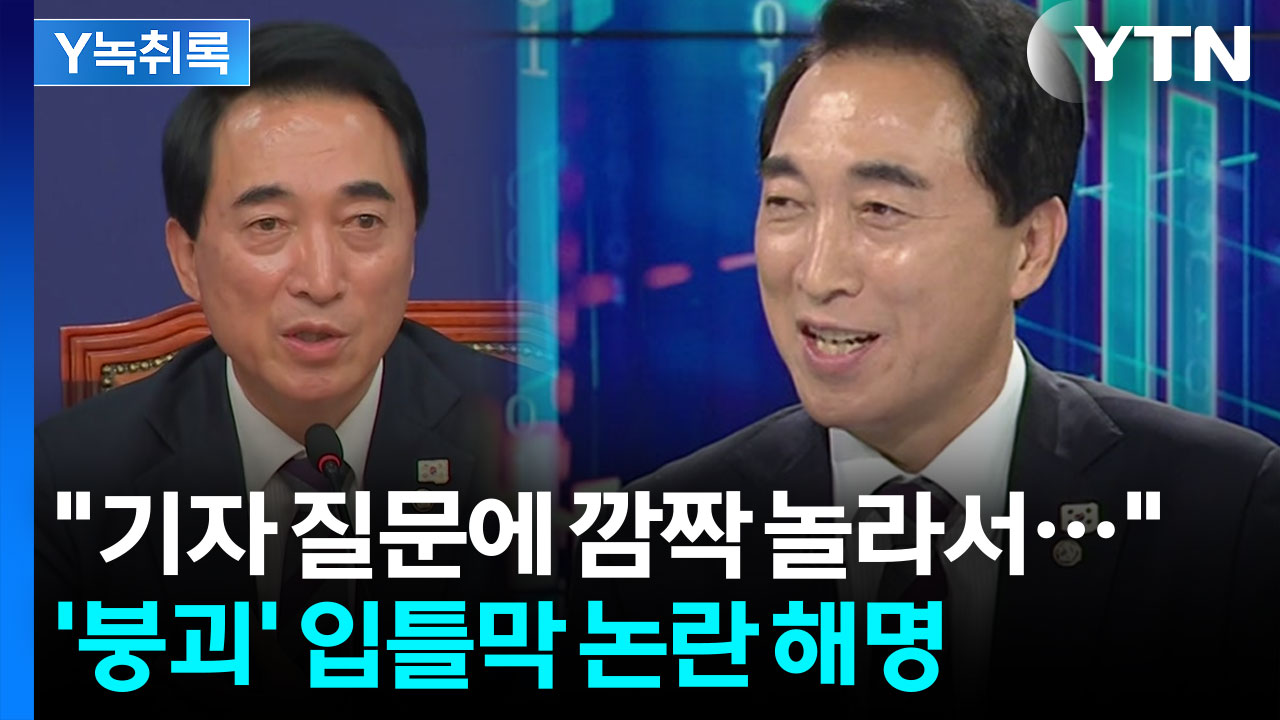 민주당 "'붕괴' 표현 신중"...'입틀막' 논란 직접 해명 [Y녹취록]