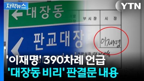 [자막뉴스] "몰랐을 것"이라면서...판결문 곳곳에 '이재명' 등장