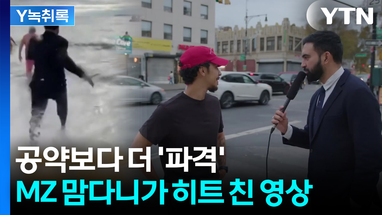 시민권 딴 지 7년 만에 '뉴욕시장' 당선...대충격 안긴 MZ 맘다니 [Y녹취록]