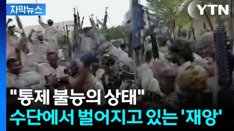 [자막뉴스] "산부인과에서 무려 460명이 살해" 지옥으로 변한 수단