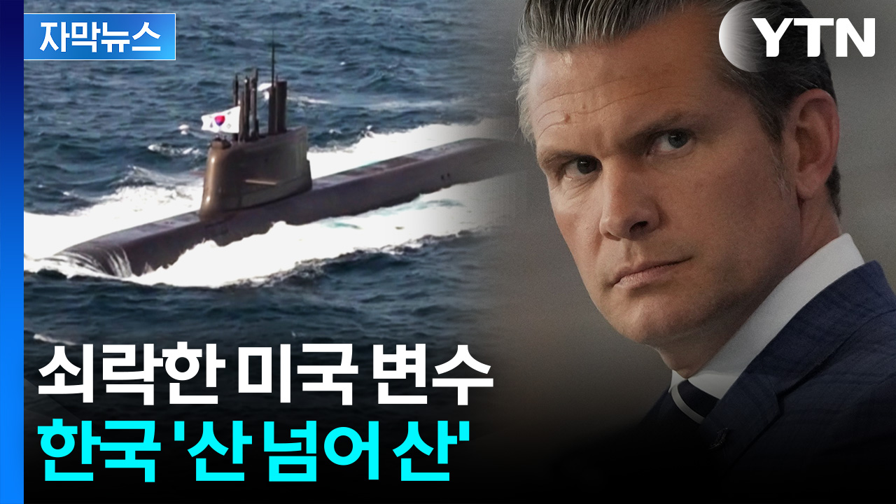 [자막뉴스] '핵잠' 두고 트럼프가 내건 조건...만만찮은 변수들