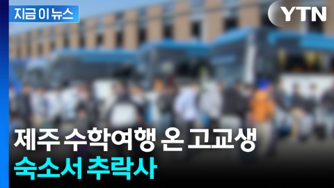 제주로 수학여행 온 당일...8층 숙소서 추락해 숨진 고교생 [지금이뉴스]