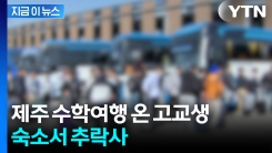 제주로 수학여행 온 당일...8층 숙소서 추락해 숨진 고교생 [지금이뉴스]