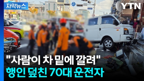 [자막뉴스] "살려달라" 굉음 후 비명...70대가 몰던 1톤 트럭에 참변